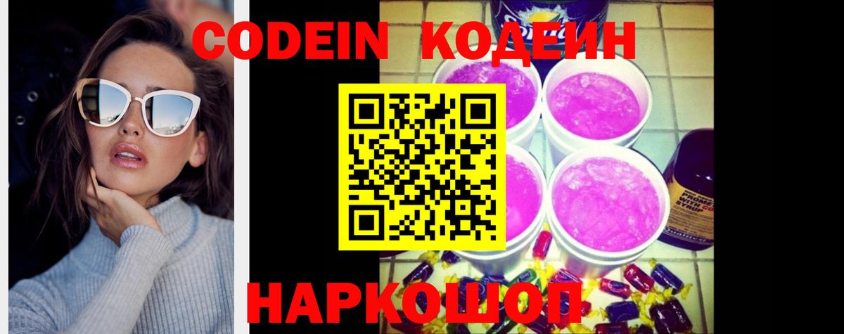 Codein напиток Lean (лин)  Codein Purple Drank  Выкса  Вход с VPN 
